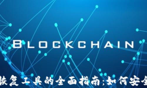 
比特币钱包密码恢复工具的全面指南：如何安全找回丢失的密码
