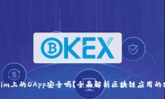 Tokenim上的DApp安全吗？全面解析区块链应用的安全