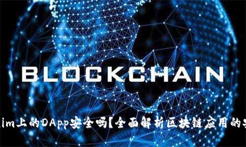 Tokenim上的DApp安全吗？全面解析区块链应用的安全性