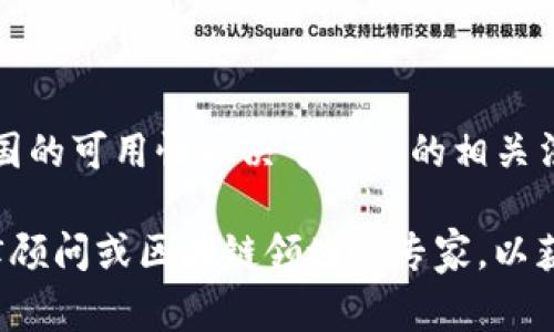 目前关于Tokenim的使用情况并没有明确的信息。Tokenim是一种加密货币或区块链相关服务，特定应用或平台在中国的可用性取决于国家的相关法律法规。在中国，政府对加密货币和区块链技术的监管政策较为严格，这可能会影响Tokenim等不同行业产品的使用。

如果你对Tokenim在中国的具体使用情况感兴趣，建议参考最新的政策更新和行业动态。此外，也可以咨询专业的法律顾问或区块链领域的专家，以获取更准确的信息。