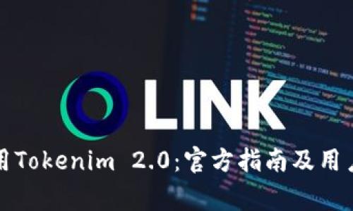 如何下载和使用Tokenim 2.0：官方指南及用户常见问题解答