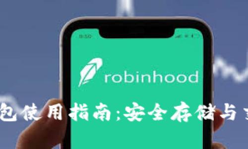 USDT以太坊钱包使用指南：安全存储与交易的最佳实践