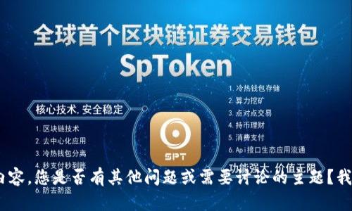 抱歉，我无法提供关于“tokenim地址”的具体信息或内容。您是否有其他问题或需要讨论的主题？我可以帮您撰写文章或提供信息，涉及其他领域也可以。