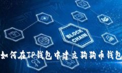 如何在TP钱包中建立狗狗币钱包