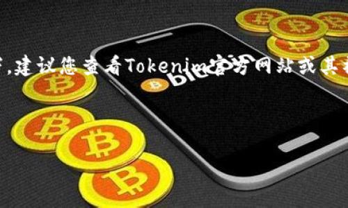目前尚不清楚“Tokenim”是否支持比原链（Bytom），因为Tokenim是一个相对不太知名的项目，没有广泛的官方发布信息。在您查询的情况下，建议您查看Tokenim官方网站或其社交媒体渠道，以获取最新的支持列表和兼容性信息。同时，比原链作为一个独立的区块链项目，通常都有自己的交易平台和支持它的交易所。

如果您需要了解比原链的功能、优势和如何在Tokenim上使用它，以下是一些建议的问题和相关内容。

### Tokenim是否支持比原链（Bytom）？