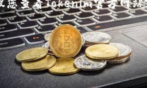 目前尚不清楚“Tokenim”是否支持比原链（Bytom），因为Tokenim是一个相对不太知名的项目，没有广泛的官方发布信息。在您查询的情况下，建议您查看Tokenim官方网站或其社交媒体渠道，以获取最新的支持列表和兼容性信息。同时，比原链作为一个独立的区块链项目，通常都有自己的交易平台和支持它的交易所。

如果您需要了解比原链的功能、优势和如何在Tokenim上使用它，以下是一些建议的问题和相关内容。

### Tokenim是否支持比原链（Bytom）？