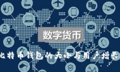 2019年比特币钱包的大小与用户增长趋势分析