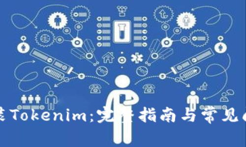 如何重装Tokenim：完整指南与常见问题解答