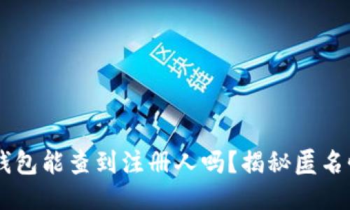 : 注册USDT钱包能查到注册人吗？揭秘匿名性与隐私保护