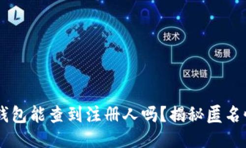 : 注册USDT钱包能查到注册人吗？揭秘匿名性与隐私保护