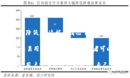 在讨论tokenim矿工费如何计算之前，我们首先需要了解矿工费的基本概念。矿工费，又称为交易费，是用户在区块链网络上进行交易时需要支付给矿工的费用。这笔费用是矿工为维护网络安全、处理和确认交易所收取的报酬。

### tokenim矿工费的计算方式

1. **按次计算**：
   矿工费通常是按每笔交易计算的。用户在向区块链网络提交交易时，矿工会根据当时的网络状况和交易的复杂程度收取相应的费用。例如，在网络拥堵时，矿工费可能会增加，因为用户需要支付更多的费用以优先处理他们的交易。

2. **费用的组成**：
   矿工费通常由两部分组成，一部分是基础费用，另一部分是附加费用。基础费用是为了覆盖确认交易的基本成本，而附加费用则是为迅速处理交易而额外支付的。

3. **动态调整**：
   在某些情况下，矿工费用是动态调整的。在网络繁忙时，用户可能需要支付更高的费用才能让自己的交易得到快速确认。而在网络空闲时，则可能只需支付较低的费用。

4. **实时监测**：
   用户可以通过一些工具和平台实时监测矿工费的变化。这些工具通常提供当前的平均费用和建议的费用，以帮助用户在进行交易时合理地选择费用。

### 为什么了解矿工费很重要

了解矿工费的计算方式对用户来说是非常重要的，因为这直接影响到用户的交易成本和交易效率。对于频繁进行交易的用户，了解矿工费的动向可以帮助他们在最合适的时机进行交易，从而节省费用。

### 相关问题

接下来，我们将探讨关于tokenim矿工费的一些相关问题。

#### 矿工费是固定的还是可变的？

在大多数区块链网络中，矿工费是可变的，而非固定的。当网络繁忙时，矿工费往往会增加。这是因为矿工需要激励来优先处理交易，而用户在投入更多费用后，矿工会更倾向于处理高价交易。相反，在网络较为空闲的时段，矿工费会降低，用户只需支付较少的费用就能完成交易。

这种变化的原因是由于区块链网络具有动态的特性，随着用户交易量的不同，矿工的需求和费用也会相应变化。例如，比特币网络在交易量激增时，用户可能会观察到交易确认时间延长，这时，如果想要加速交易，就需支付更高的矿工费。这种机制确保了在网络负载之间保持交易的公平性和有效性。

此外，不同的区块链网络在矿工费的计算方式和标准上也可能存在差异。有些网络会对交易的数据大小、复杂性等因素进行评估，以确定最终的费用。此外，用户在发起交易时也通常会被提供不同的费用选项，可以选择快速、普通或延迟处理的费用。这种灵活性使得用户能够根据自身需要和预算选择合适的费用。

#### 如何选择合适的矿工费？

选择合适的矿工费是用户进行交易时需要考虑的重要因素。为了确保交易能够及时被确认，用户需要在设置费用时进行合理的判断。

首先，用户可以查看当前网络的费用水平。一些网站和工具提供实时的矿工费数据，用户可以根据这些数据来估算交易费用。例如，许多区块链浏览器都会显示当前平均矿工费和各个费用等级下的预计确认时间。用户可以选择在网络空闲时发起交易，以降低费用。

其次，用户应考虑自己的交易紧急程度。如果交易非常紧急，比如需要快速购买某项热门资产，用户可以选择更高的矿工费用，以确保交易优先得到处理。相反，如果时间并不是问题，用户可以降低费用，等待适合的时机。

最后，用户在选择矿工费时，还应该留意可能的手续费上涨趋势。如果在某个时间段，矿工费持续上升，那么用户最好体谅这一点，在费用上多做预留，以避免后续支付更高费用的情况。

#### 矿工费如何影响交易速度？

矿工费的设置对交易速度有直接影响。当用户提交一笔交易时，这个交易会被放入一个等待确认的池中。矿工会优先选择那些矿工费用较高的交易进行处理，这意味着，如果用户设置的费用过低，可能会导致交易被长时间延迟确认。

在网络拥堵的情况下，交易确认的速度可能会显著受到影响。在这种情况下，用户如果希望加快确认速度，就必须支付更高的矿工费。此外，不同的区块链网络在处理交易的速度方面也有所差异，例如以太坊网络在高峰时段也会出现延迟的情况，这就要求用户根据具体网络状况灵活设置费用。

要评估交易速度受矿工费的影响，用户可以参考网络的平均费用水平和确认时间。如果一个用户的交易费用设置在该水平之下，可能需要等待更长的时间，直到有足够的矿工愿意处理它。因此，选择合适的矿工费是确保交易顺利进行的关键。

#### 是否可以通过调整矿工费来投资策略？

是的，通过调整矿工费，用户可以在某种程度上他们的投资策略。尤其是在波动性大的市场环境中，用户可以根据市场变化和网络状况实时调整他们的交易费用，从而实现更好的投资收益。

例如，当市场行情急速变化时，用户希望快速进入或退出市场。在这种情况下，设置较高的矿工费用将有助于加速交易，防止因延误而导致的潜在损失。然而，一旦网络拥堵，用户的费用支出相对过高，可能会影响到整体投资收益。因此，在这种情况下，用户需要决定是否愿意支付额外费用以快速完成交易。

同时，通过对矿工费用的监控，用户可以发现某些时段网络负担较轻，这时用户可以选择降低费用进行交易，达到投资成本的效果。这样的灵活性和平衡能力将有助于用户在变化多端的市场中实现更高的收益。

#### 矿工费用的变化对小额交易有什么影响？

小额交易往往更加敏感于矿工费用的变化。当矿工费用过高时，小额交易的成本效益可能会大打折扣，甚至导致用户不得不放弃交易。

对于小额交易用户而言，矿工费的相对成本较高，例如，如果用户想要完成一笔仅需10美元的小额交易，却需要支付2美元的矿工费，那么实际上用户所能获得的收益会大幅降低。在这样的情况下，用户可能会考虑是否值得进行该笔交易。

为了应对这一挑战，许多小额交易者倾向于在非高峰时段进行交易，以避免高额矿工费用的影响。此外，一些新兴的区块链网络也开始推出低费用的交易功能，以吸引小额交易用户。因此，小额交易者可以通过观察矿工费的变化，选择最合适的时机进行交易，从而实现更好的成本管理。对于交易平台来说，降低交易费用，能够增加用户的交易量，也是一种可持续发展的策略。

总体来说，了解tokenim矿工费和其计算方式是每位区块链用户都应该掌握的知识。这不仅关乎费用的节省，更重要的是对交易的效率和成功率有着直接影响。在此过程中，用户需要根据网络状况、自己交易的紧急程度等因素灵活调整，使得每次交易都能在最优条件下进行。