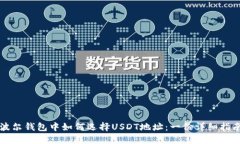 波尔钱包中如何选择USDT地址：一份详细指南