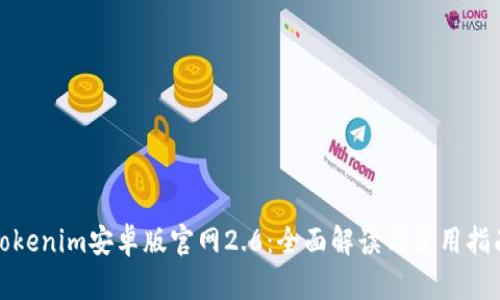 Tokenim安卓版官网2.6：全面解读与使用指南