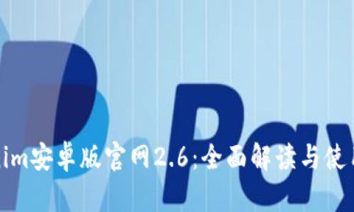 Tokenim安卓版官网2.6：全面解读与使用指南