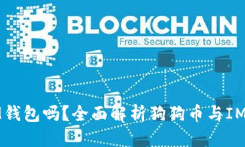 狗狗币能用IM钱包吗？全面解析狗狗币与IM钱包的兼容性
