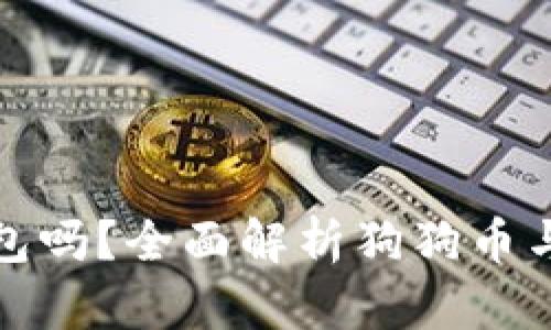 狗狗币能用IM钱包吗？全面解析狗狗币与IM钱包的兼容性