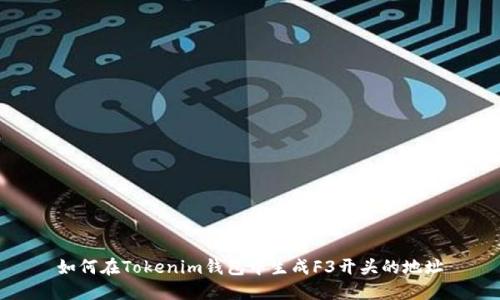 如何在Tokenim钱包中生成F3开头的地址