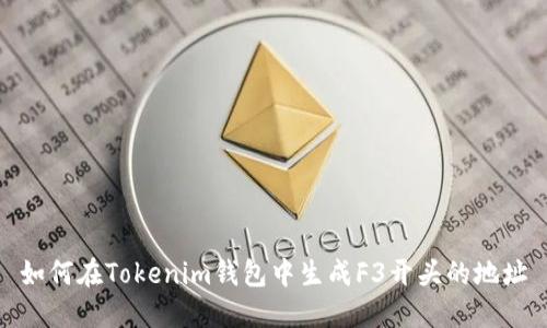 如何在Tokenim钱包中生成F3开头的地址