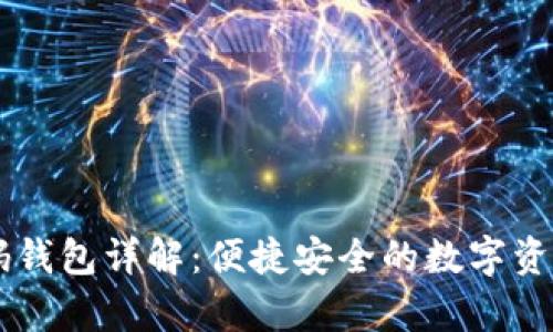 比特币QR码钱包详解：便捷安全的数字资产存储方案