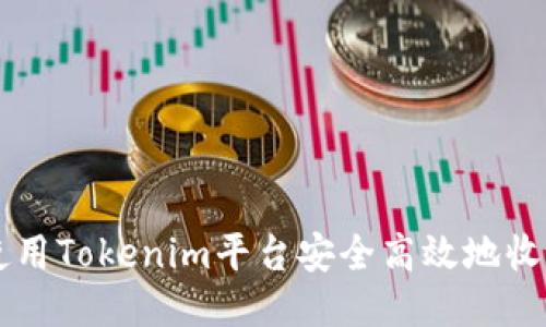 如何使用Tokenim平台安全高效地收发新币