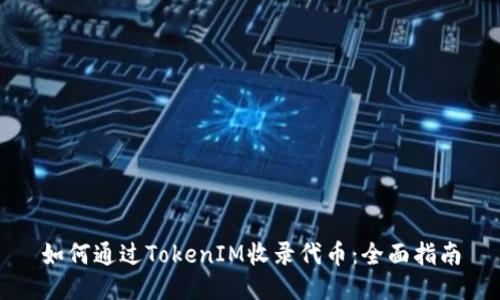 如何通过TokenIM收录代币：全面指南