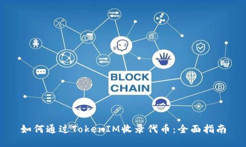 如何通过TokenIM收录代币：全面指南