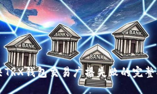 解决TRX钱包交易广播失败的完整指南