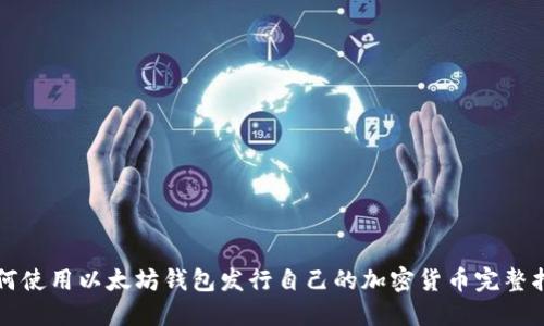 如何使用以太坊钱包发行自己的加密货币完整指南