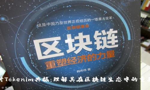 探讨Tokenim共振：理解其在区块链生态中的重要性