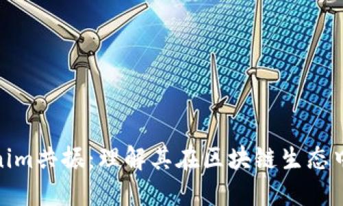 探讨Tokenim共振：理解其在区块链生态中的重要性