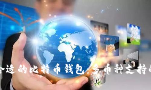 选择合适的比特币钱包：多币种支持的指南