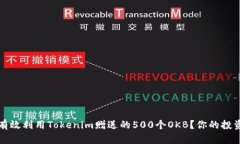 如何有效利用Tokenim赠送的500个OKB？你的投资指南