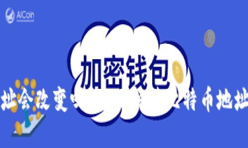 比特币钱包地址会改变吗？全面解读比特币地址的生成与管理