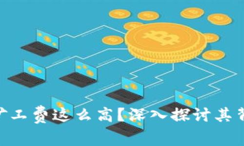 为什么Tokenim矿工费这么高？深入探讨其背后的原因与影响