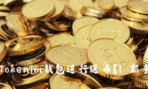 如何使用Tokenim钱包进行送币？| 新手完全指南