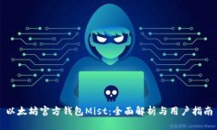 以太坊官方钱包Mist：全面解析与用户指南