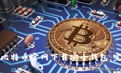 如何在比特币官网下载安全钱包：完整指南