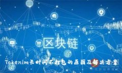 Tokenim长时间不打包的原因及解决方案