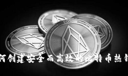 如何创建安全而高效的比特币热钱包