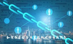 如何创建安全而高效的比特币热钱包