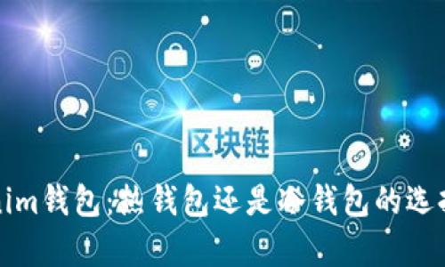 Tokenim钱包：热钱包还是冷钱包的选择解析
