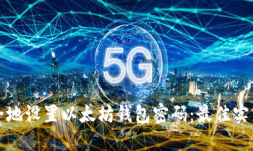 如何安全地设置以太坊钱包密码：最佳实践与技巧