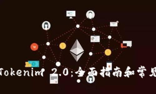 如何下载Tokenim 2.0：全面指南和常见问题解答