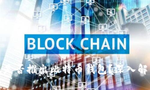蚂蚁金服是否推出比特币钱包？深入解析与探讨