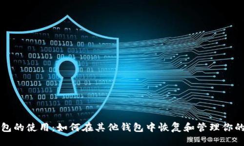 比特币备份包的使用：如何在其他钱包中恢复和管理你的比特币资产