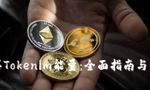 如何购买Tokenim能量：全面指南与注意事项