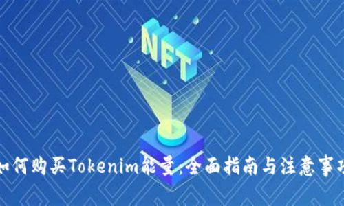 如何购买Tokenim能量：全面指南与注意事项