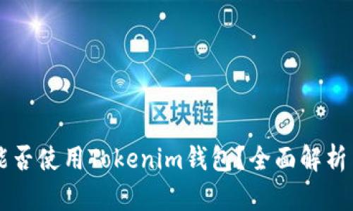 苹果手机能否使用Tokenim钱包？全面解析与用户指南