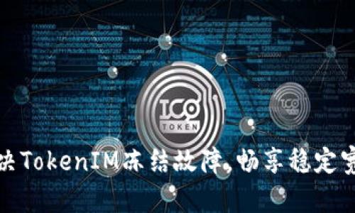 如何解决TokenIM冻结故障，畅享稳定宽带连接