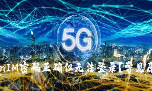 为何您的TokenIM密码正确但无法登录？常见原因及解决方法